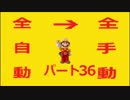 【スーパーマリオメーカー】全自動コースを全手動クリアする！【Part36】