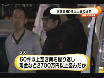 [韓国人の男3人] 短期ビザで入国し空き巣繰り返した疑い逮捕 3.12