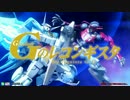EXVSMBON　Gのレコンギスタ　出撃デモ