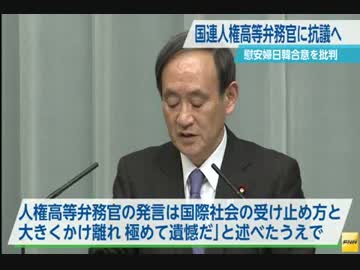 [菅官房長官] 国連人権高等弁務官に抗議する意向 3.12