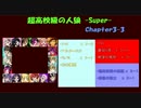 【超高校級の人狼】 Chapter3-3 特殊ルール 【ダンガンロンパ人狼】