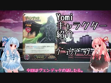 琴葉姉妹のYomiキャラクター解説【ヴェンデッタ】