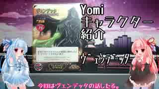 琴葉姉妹のYomiキャラクター解説【ヴェンデッタ】
