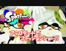 【Splatoon】アップデートでファッションショー！！