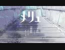 牛の妖怪が 【メリュー】 を歌ってみた件について