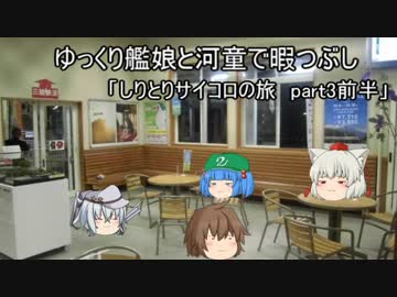ゆっくり艦娘と河童で暇つぶし 「しりとりサイコロの旅」part3前半