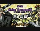 【Aブロック】第1回ディバイントーナメント1回戦『アーサー聖級』
