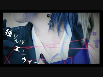 【コスプレ】独.りんぼ.エン.ヴィー　踊ってみた【刀剣乱舞】