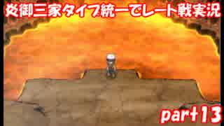 【ポケモンORAS】炎御三家統一でレート対戦実況【Part13】