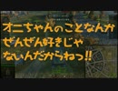 【WoT】オニちゃんのことなんかぜんぜん好きじゃないんだからねっ 5