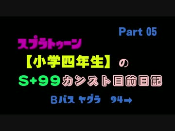 スプラトゥーン【小学四年生】のS+99カンスト目前日記 < Part 05 >
