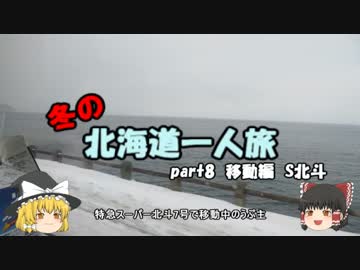【ゆっくり】冬の北海道一人旅　part8　移動編　S北斗②
