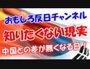 【知りたくない現実】 中国との差が無くなる日！