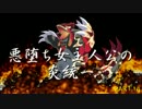 [ゆっくり]悪堕ち女主人公の炎統一part.14「復活ゲンシグラードン」[ORAS］