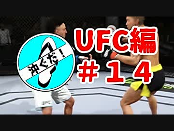 ＃14沖ぐだ！UFC編　スタンドのみで行こう