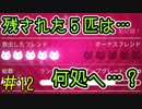 【実況】お一人様＃１２