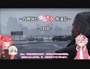 【The Division/PC】 白饅頭とゆかあか放浪記 -1日目- 【VOICEROID+ゆっくり】
