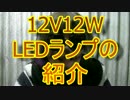12V12WLEDランプの紹介
