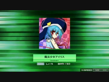 【夢幻回廊パケ】 魔法少女アイリス 【おまけIN譜面】