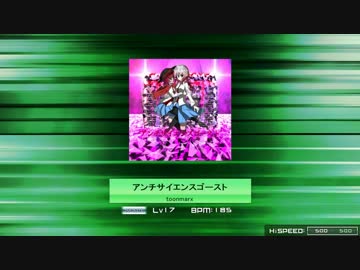 【夢幻回廊パケ】 アンチサイエンスゴースト 【おまけIN譜面】