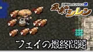 【解説実況】ニコニコゲームマスター優勝者のSFC風来のシレン【part.26】