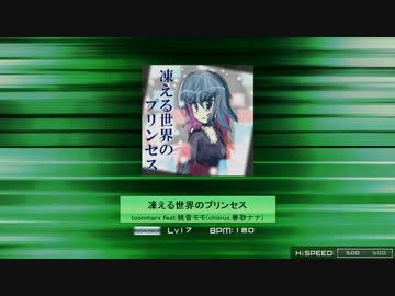 【夢幻回廊パケ】 凍える世界のプリンセス 【おまけIN譜面】