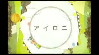 キリトリ ＊ アイロニ　少し無理して、叫んでみｔ