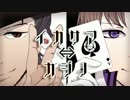 【人力刀剣乱舞/刀歌ノ陣桜花】イカ.サマ⇔カジ.ノ【日本号・長谷部】