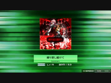【夢幻回廊パケ】 繰り返し続けて 【おまけIN譜面】
