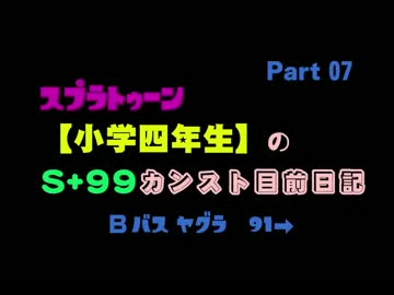 スプラトゥーン【小学四年生】のS+99カンスト目前日記 < Part 07 >