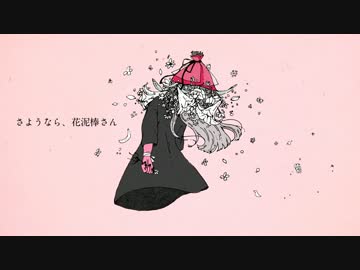 【歌ってみた＊】さようなら、花泥棒さん【ちゆ】