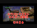 #26【PS3版　ドラゴンクエストビルダーズ】39歳おっさんの実況