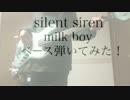 [ベース]silentsiren milk boy[弾いてみた]