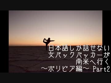 女バックパッカー、南米へ行く〜ボリビア編〜Part2