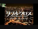 【第7回うっかり卓ゲ祭り】ダブルクロス -Replay Walkure- 1夜