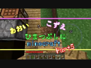 【ゆっくり実況】あおいとこずえのひまつぶしにminecraft part5