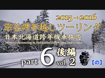 宗谷岬年越しツーリング 2015→2016 [ part6 -後編- ]　