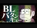 【替え歌ツアー'16】「BLバタンキュー（全力バタンキュー）」歌ってみた