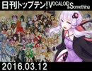 日刊トップテン！VOCALOID＆something【日刊ぼかさん2016.03.12】