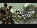 田舎ハンターとジョエル達のアンチャーテッドコレクション ♯9