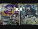 [BS]ナゾオトナバトル45