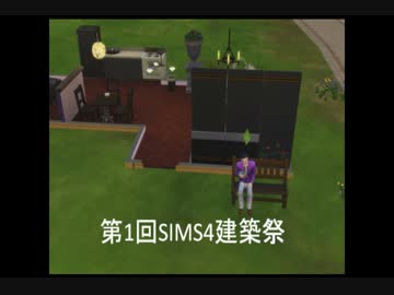 【第１回SIMS4建築祭】面白物件・落ち着かないお風呂