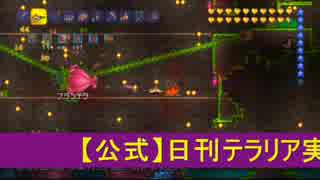 【テラリア】日刊・テラリア実況　その１００６【公式企画参加】