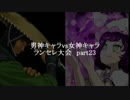 MUGEN凶悪 男神キャラ VS 女神キャラランセレ大会 part23