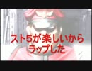 【ストⅤ】スト５が楽しいからラップした