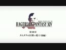 【FF14】死んだらハゲルガファンタジーXIV：新生エオルゼア【実況】13