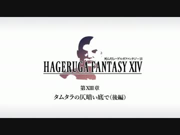 【FF14】死んだらハゲルガファンタジーXIV：新生エオルゼア【実況】13