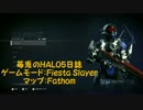 【苺兎のFPS日誌】HALO5 Gurdians : フィエスタ春のソード祭り！