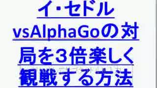 リド生＃７　イ・セドルvsAlphaGoの棋譜解説が見れるとこまとめ