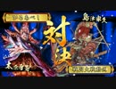 【戦国大戦】全知岡部で気持ちよくなる_3【正五位Ａ】